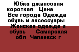 Юбка джинсовая короткая › Цена ­ 150 - Все города Одежда, обувь и аксессуары » Женская одежда и обувь   . Самарская обл.,Чапаевск г.